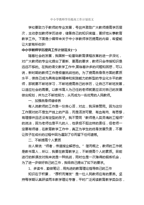 中小学教师学历提高工作计划范文_教师工作计划_