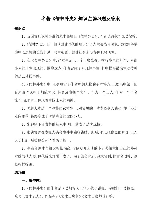 (完整word版)《儒林外史》文学常识知识点考点附练习题答案,推荐文档