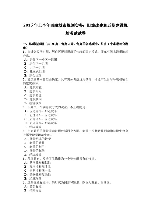 2015年上半年西藏城市规划实务：旧城改建和近期建设规划考试试卷