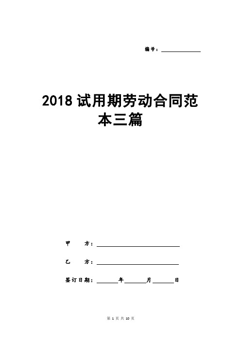 2018试用期劳动合同范本三篇