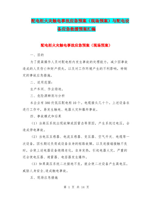 配电柜火灾触电事故应急预案(现场预案)与配电设备应急救援预案汇编