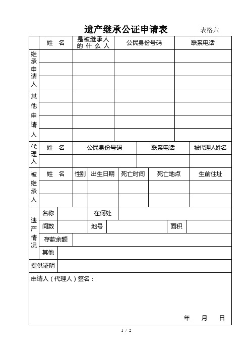 遗产继承公证申请表表格六