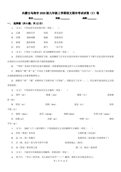 内蒙古乌海市2020版九年级上学期语文期末考试试卷(I)卷