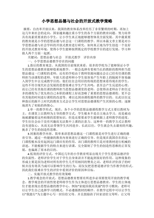 小学思想品德与社会的开放式教学策略