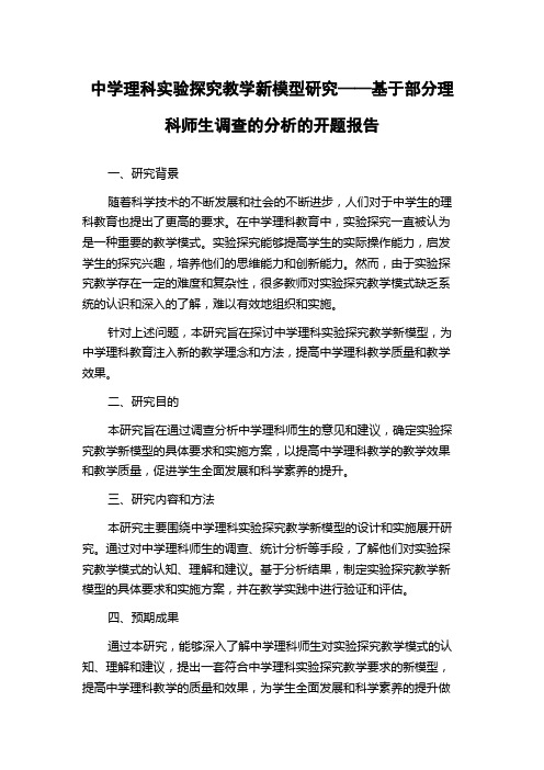 中学理科实验探究教学新模型研究——基于部分理科师生调查的分析的开题报告