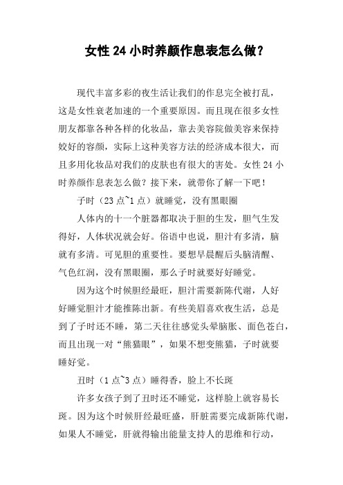 女性24小时养颜作息表怎么做？