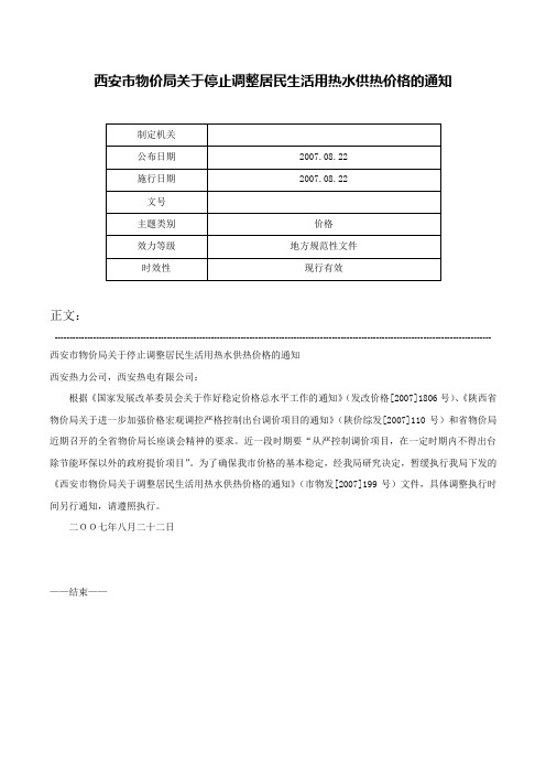 西安市物价局关于停止调整居民生活用热水供热价格的通知-