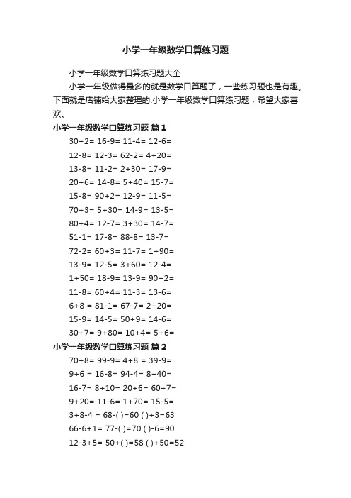 小学一年级数学口算练习题