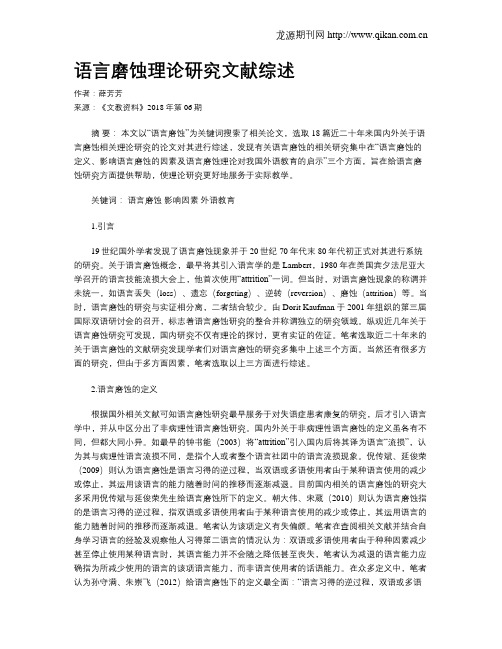 语言磨蚀理论研究文献综述