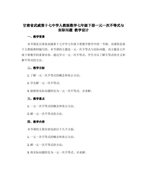 甘肃省武威第十七中学人教版数学七年级下册一元一次不等式与实际问题 教学设计