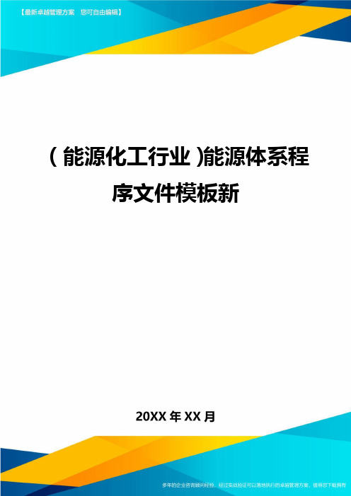 (能源化工行业)能源体系程序文件模板新精编