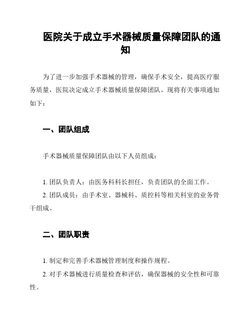 医院关于成立手术器械质量保障团队的通知