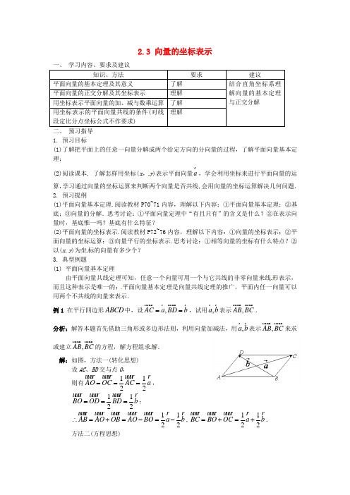 江苏省苏州市第五中学2014_2015学年高中数学2.3平面向量的基本定理及坐标表示学案新人教A版必修4