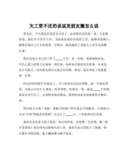 欠工资不还的说说发朋友圈怎么说