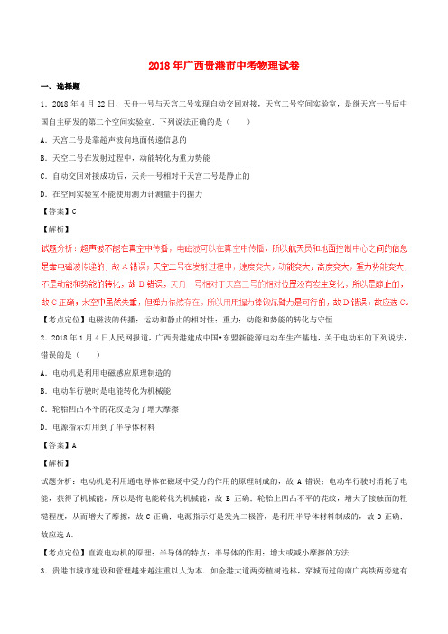 【2018年中考超凡押题】广西贵港市2018年中考物理真题试题(含解析)