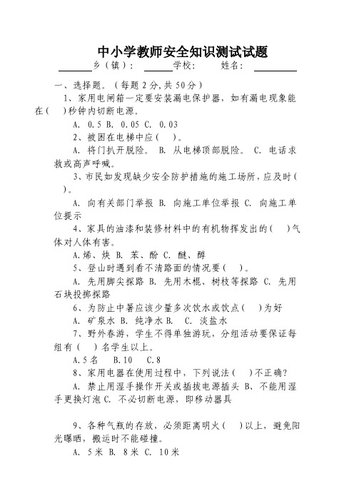 中小学教师安全知识测试试题