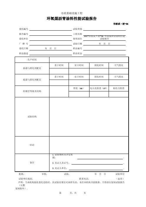 环氧煤沥青涂料性能试验报告