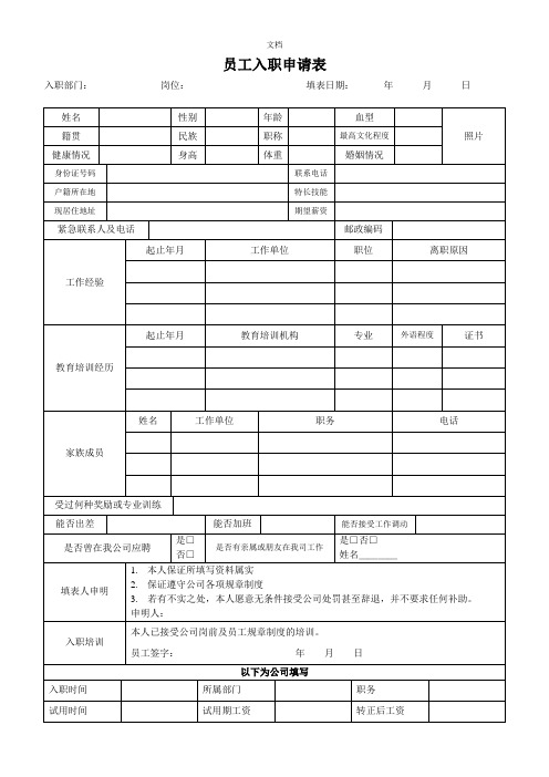 公司员工入职申请表