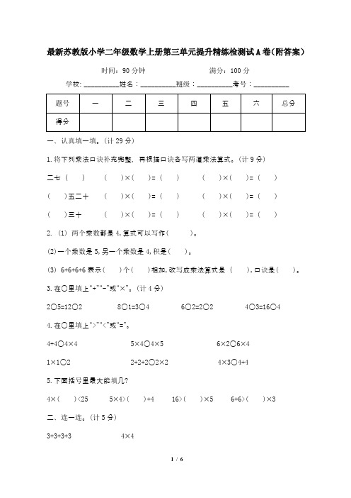 最新苏教版小学二年级数学上册第三单元提升精练检测试A卷(附答案)