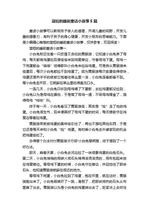 简短的睡前童话小故事5篇