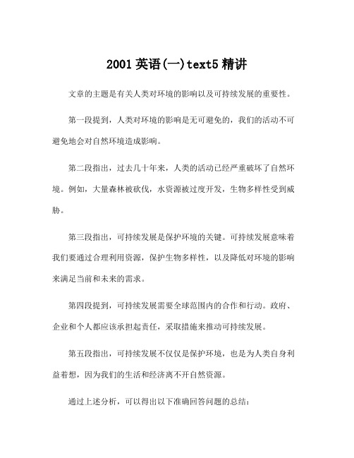 2001英语(一)text5精讲