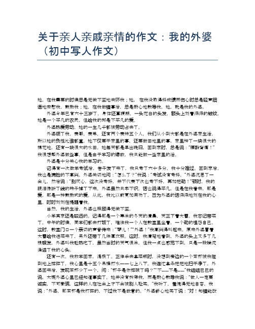 关于亲人亲戚亲情的作文:我的外婆 (初中写人作文)