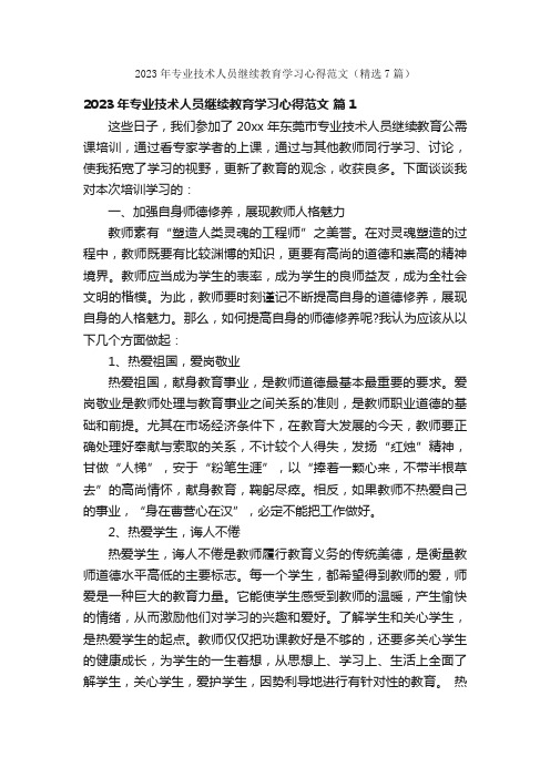 2023年专业技术人员继续教育学习心得范文（精选7篇）