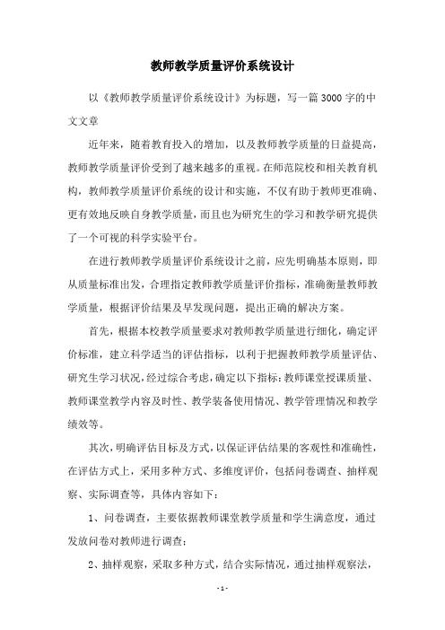 教师教学质量评价系统设计