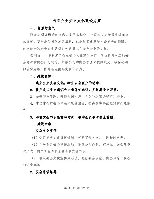 公司企业安全文化建设方案（2篇）