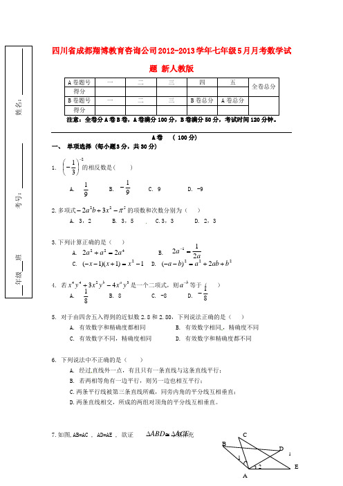 四川省成都翔博教育咨询公司七年级数学5月月考试题 新