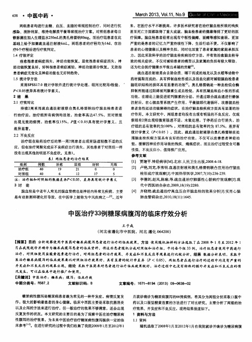 中医治疗33例糖尿病腹泻的临床疗效分析