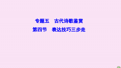 (新课标)2020高考语文总复习专题五古代诗歌鉴赏1.5.4表达技巧三步走课件