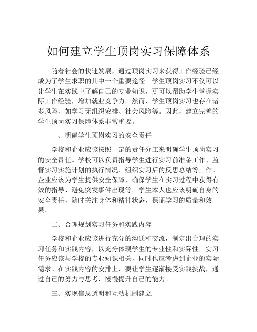 如何建立学生顶岗实习保障体系