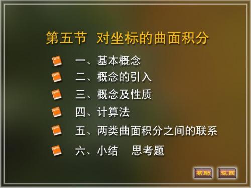 最新文档-10-5对坐标曲面积分37983-PPT精品文档