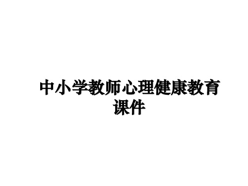 最新中小学教师心理健康教育课件PPT课件