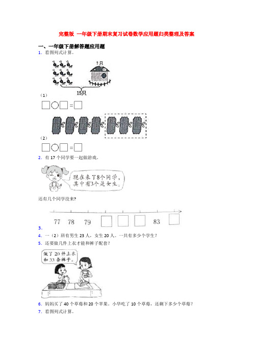 完整版 一年级下册期末复习试卷数学应用题归类整理及答案