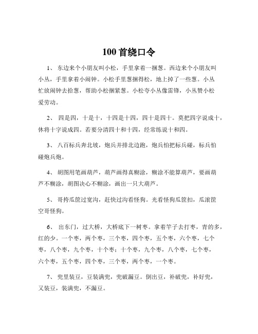 100首绕口令