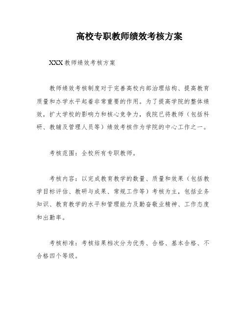 高校专职教师绩效考核方案