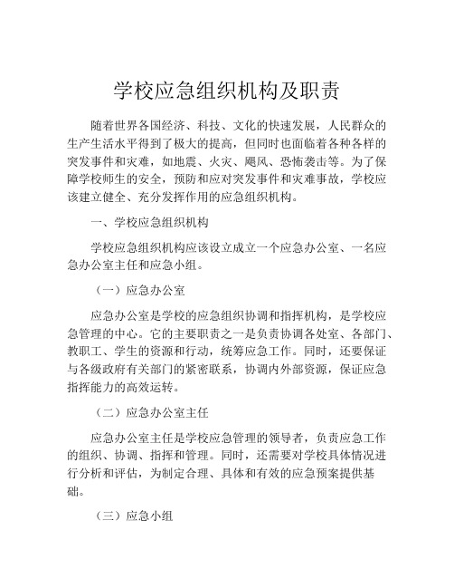 学校应急组织机构及职责