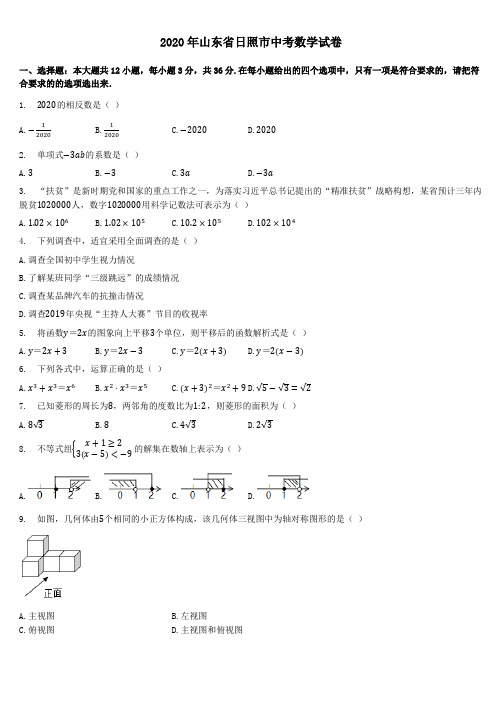 2020年山东省日照市中考数学试卷(解析版)