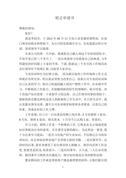 置业顾问转正申请书