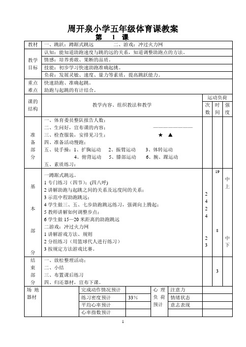 五年级第二学期体育教案