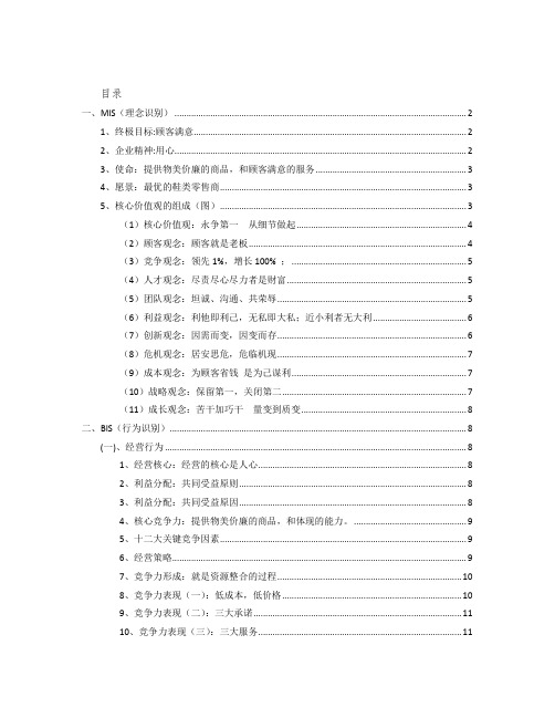 戴希曼企业文化手册 目录 一、MIS(理念识别) 终极目标顾客满意