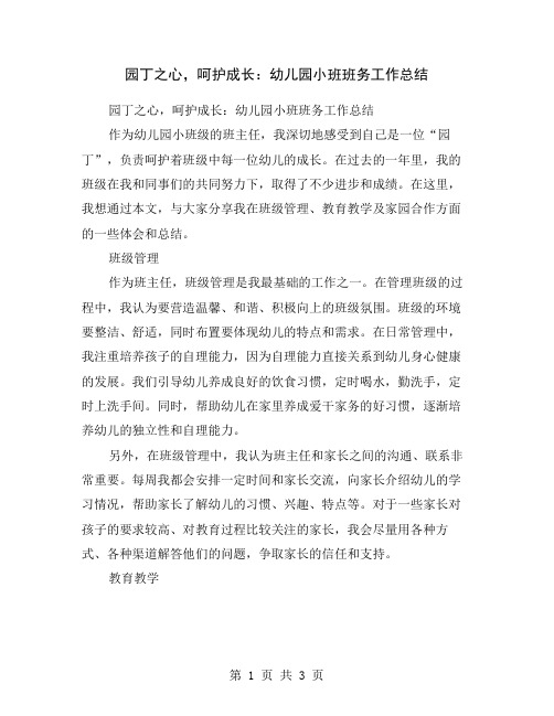 园丁之心,呵护成长：幼儿园小班班务工作总结