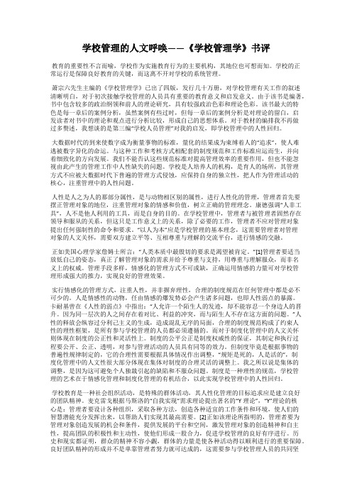 学校管理的人文呼唤——《学校管理学》书评