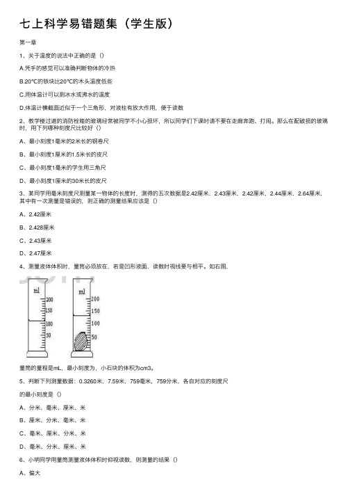 七上科学易错题集（学生版）