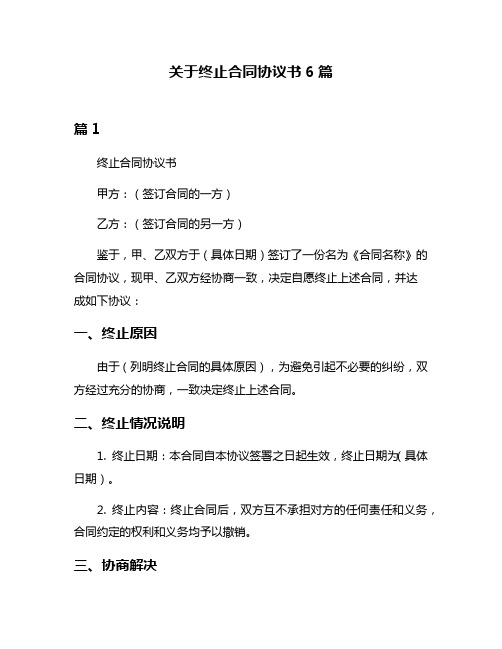 关于终止合同协议书6篇