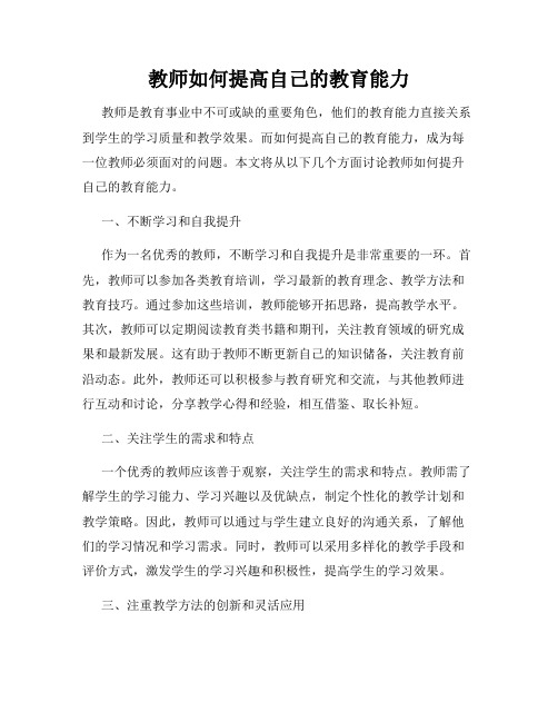 教师如何提高自己的教育能力