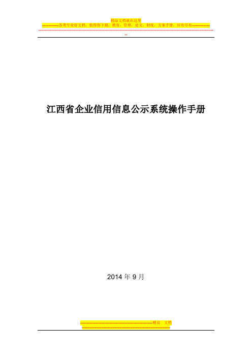 江西省企业信用信息公示系统操作手册【用心整理精品资料】