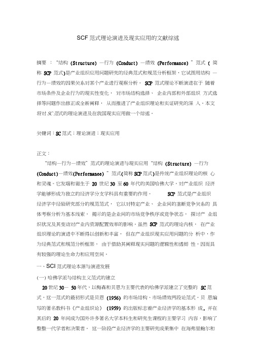 SCP范式理论演进及现实应用的文献综述